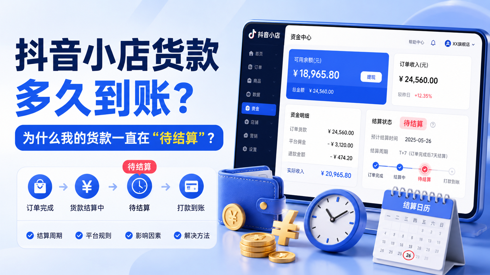 抖音小店货款多久到账?为什么我的货款一直在"待结算"?
